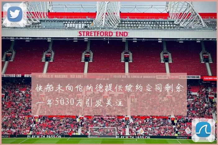 快船未向伦纳德提供续约合同剩余一年5030万引发关注